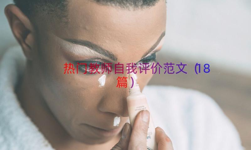 热门教师自我评价范文（18篇）