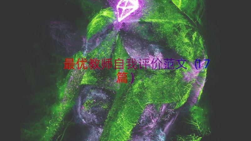 最优教师自我评价范文（17篇）