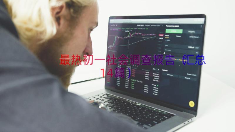 最热初一社会调查报告（汇总14篇）