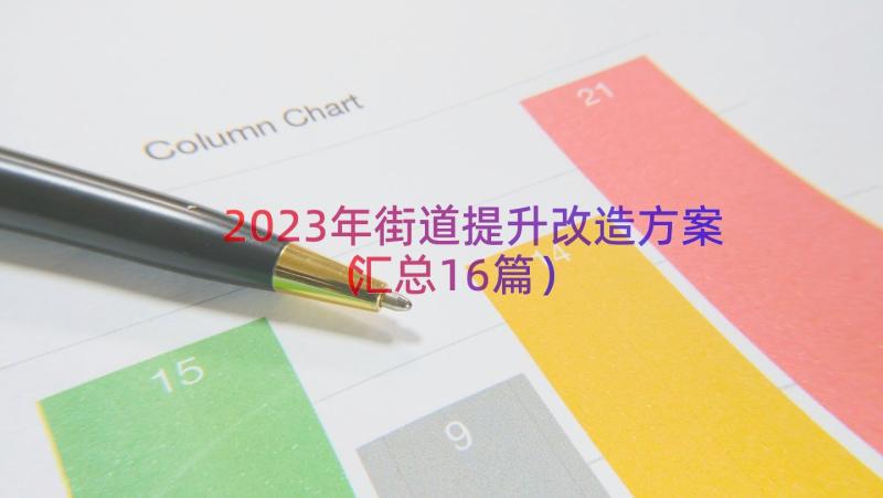 2023年街道提升改造方案（汇总16篇）