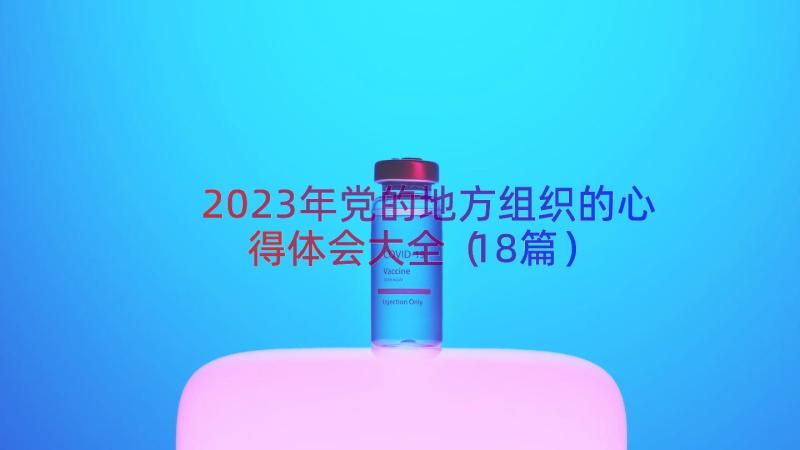 2023年党的地方组织的心得体会大全（18篇）