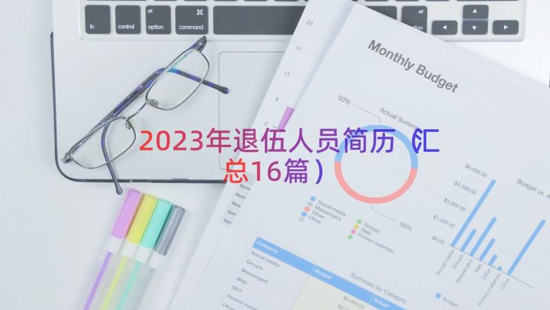 2023年退伍人员简历（汇总16篇）