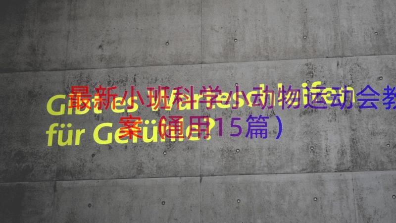 最新小班科学小动物运动会教案（通用15篇）