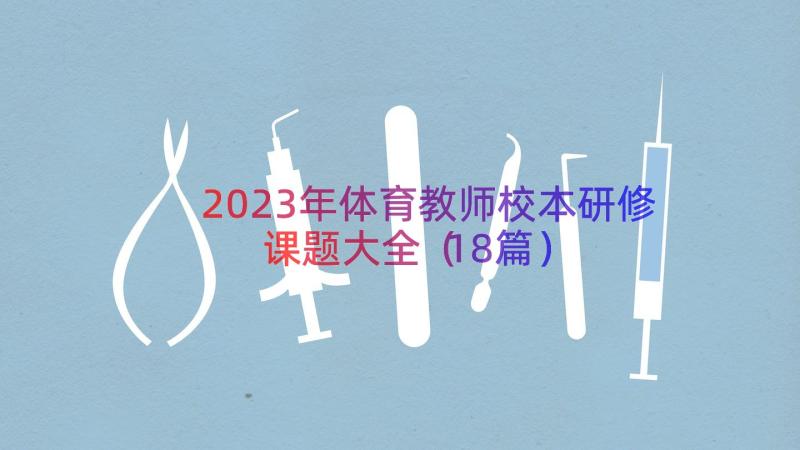 2023年体育教师校本研修课题大全（18篇）