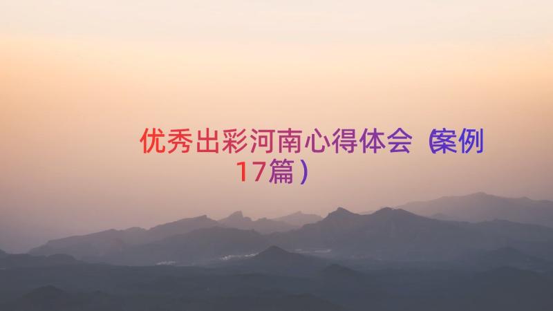 优秀出彩河南心得体会（案例17篇）