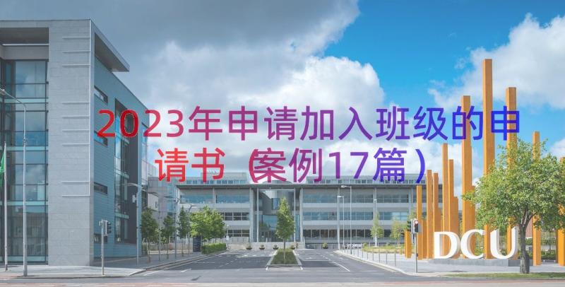 2023年申请加入班级的申请书（案例17篇）