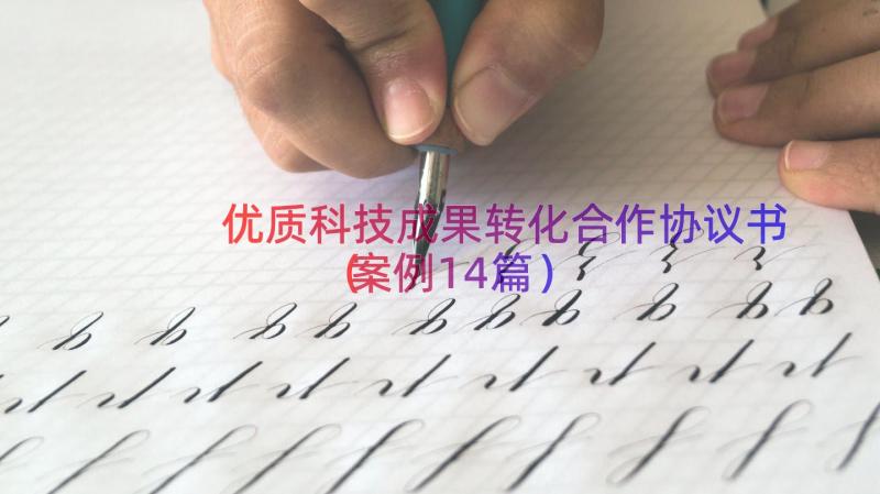 优质科技成果转化合作协议书（案例14篇）