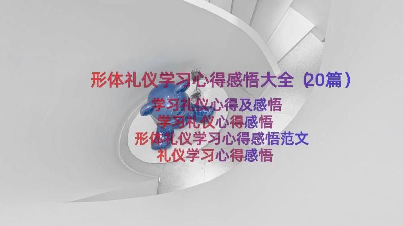 形体礼仪学习心得感悟大全（20篇）