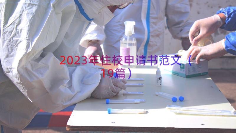 2023年住校申请书范文（19篇）