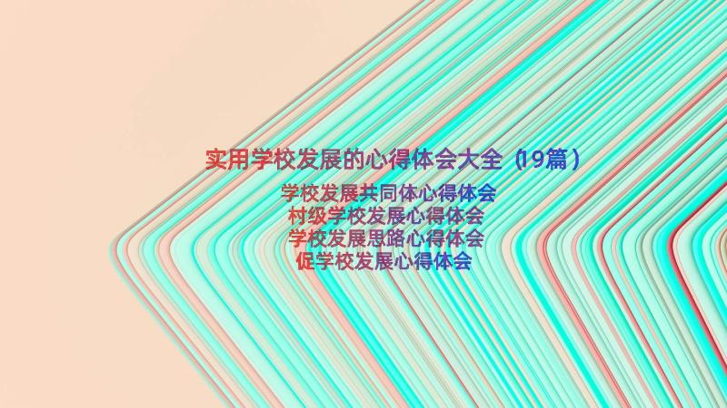 实用学校发展的心得体会大全（19篇）