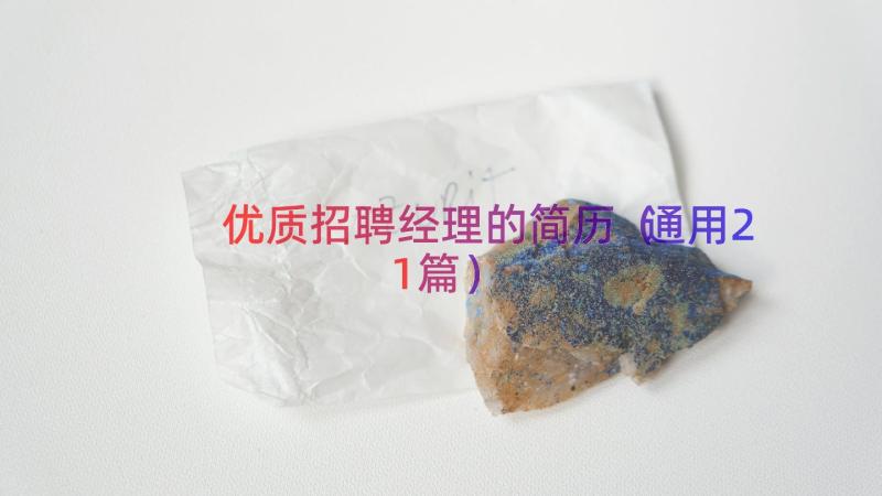 优质招聘经理的简历（通用21篇）