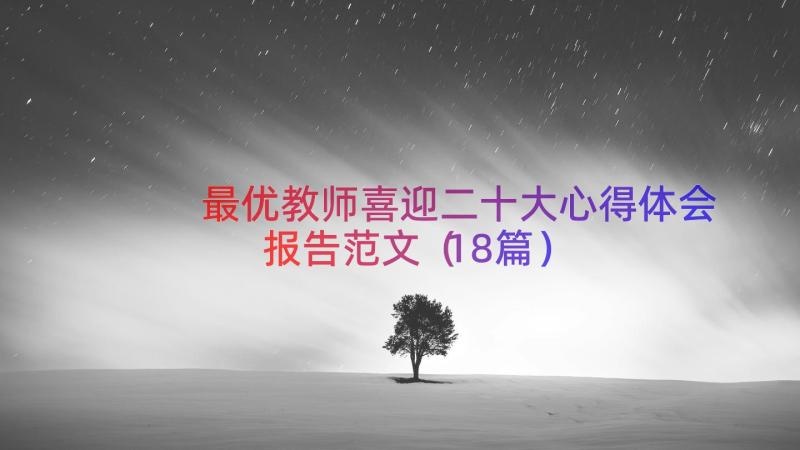 最优教师喜迎二十大心得体会报告范文（18篇）