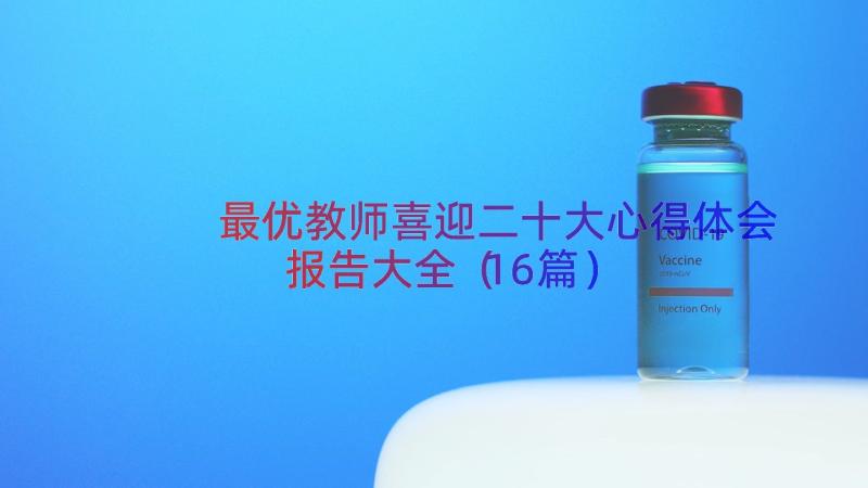 最优教师喜迎二十大心得体会报告大全（16篇）