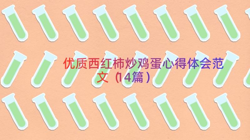 优质西红柿炒鸡蛋心得体会范文（14篇）