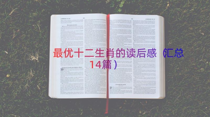 最优十二生肖的读后感（汇总14篇）