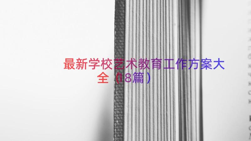 最新学校艺术教育工作方案大全（18篇）