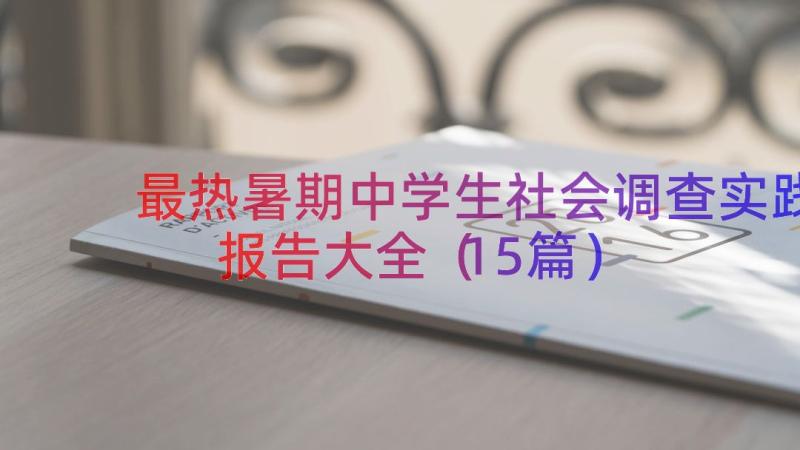 最热暑期中学生社会调查实践报告大全（15篇）