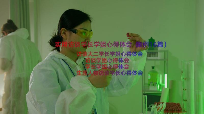 实用访谈学长学姐心得体会（案例16篇）