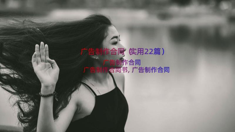 广告制作合同（实用22篇）