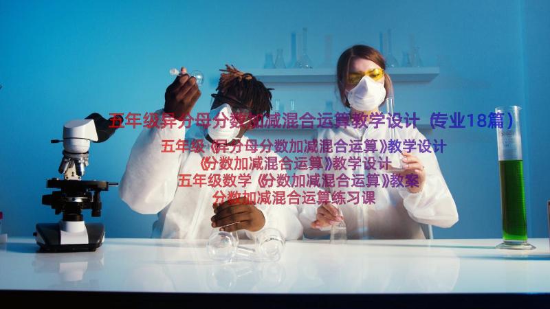 五年级异分母分数加减混合运算教学设计（专业18篇）