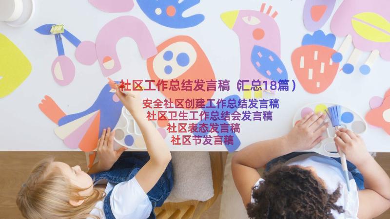 社区工作总结发言稿（汇总18篇）