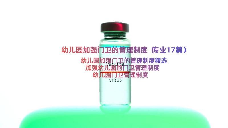 幼儿园加强门卫的管理制度（专业17篇）