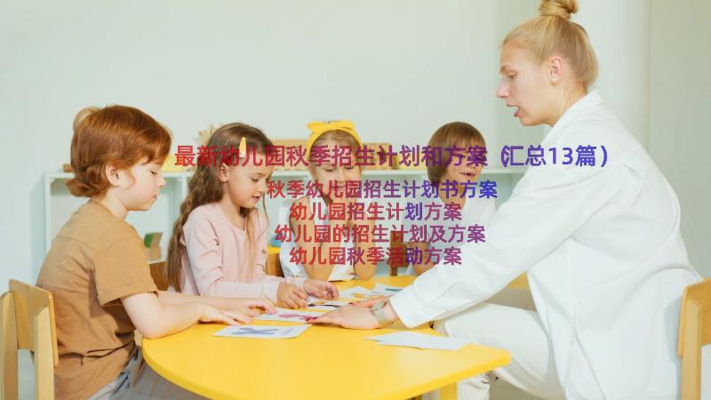 最新幼儿园秋季招生计划和方案（汇总13篇）