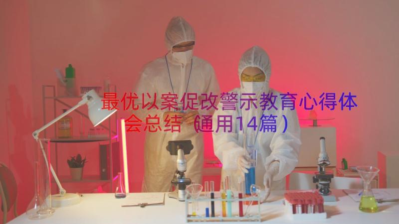 最优以案促改警示教育心得体会总结（通用14篇）