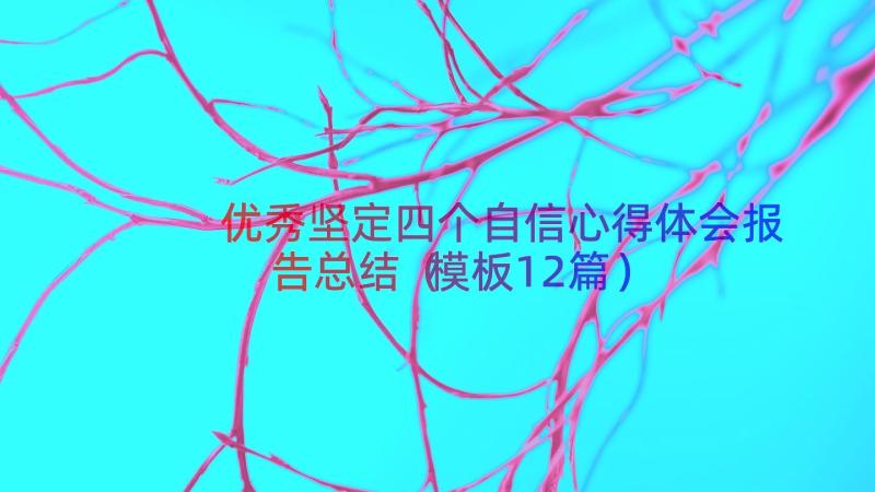 优秀坚定四个自信心得体会报告总结（模板12篇）