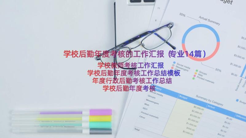 学校后勤年度考核的工作汇报（专业14篇）