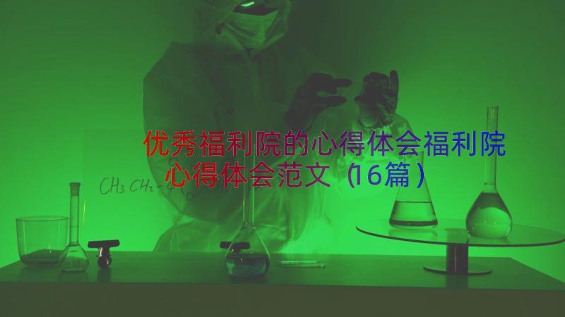 优秀福利院的心得体会福利院心得体会范文（16篇）