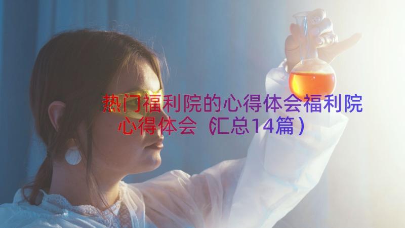 热门福利院的心得体会福利院心得体会（汇总14篇）