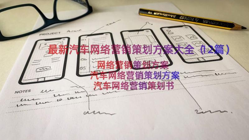 最新汽车网络营销策划方案大全（12篇）