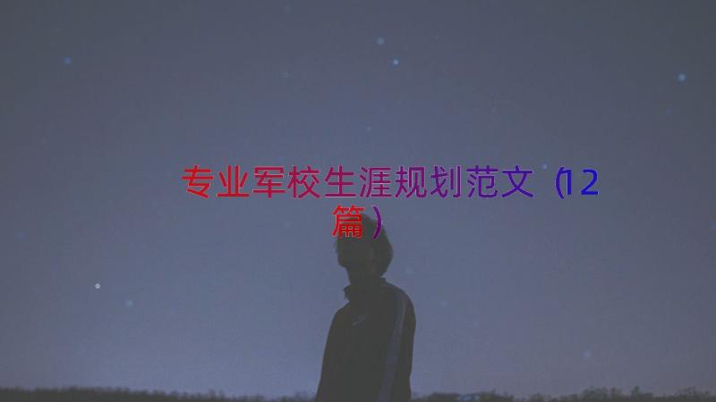 专业军校生涯规划范文（12篇）