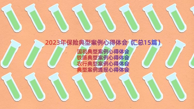 2023年保险典型案例心得体会（汇总15篇）