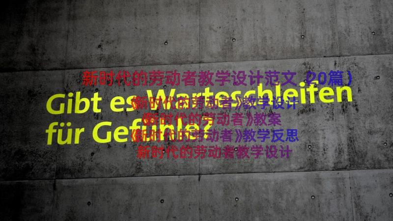 新时代的劳动者教学设计范文（20篇）