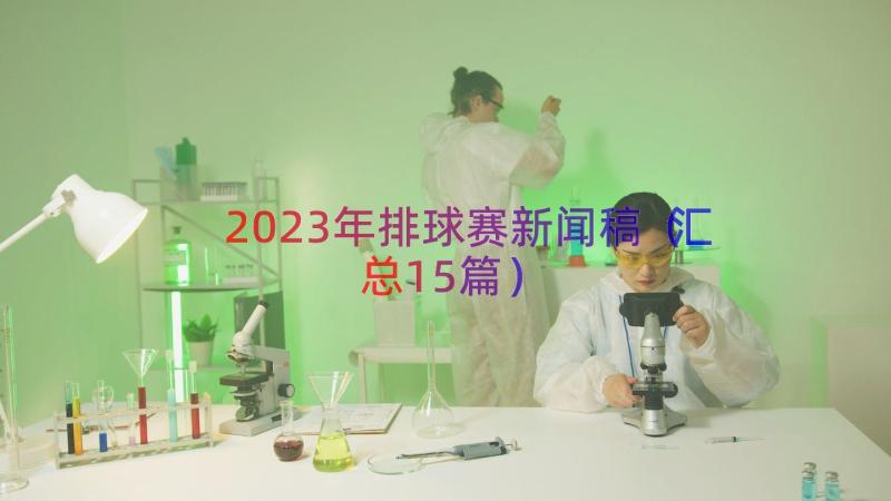 2023年排球赛新闻稿（汇总15篇）