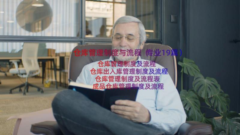 仓库管理制度与流程（专业19篇）