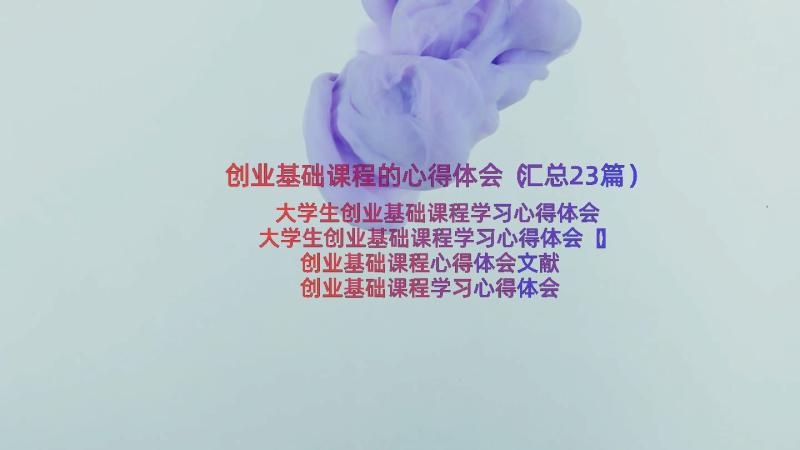 创业基础课程的心得体会（汇总23篇）