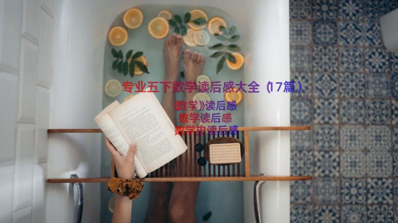 专业五下数学读后感大全（17篇）