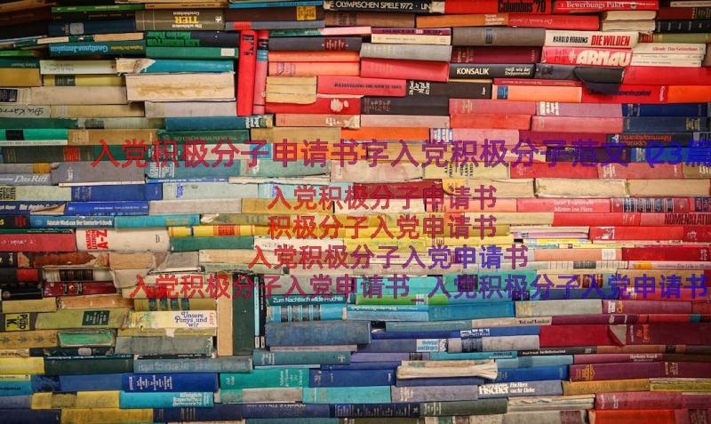 入党积极分子申请书字入党积极分子范文（23篇）