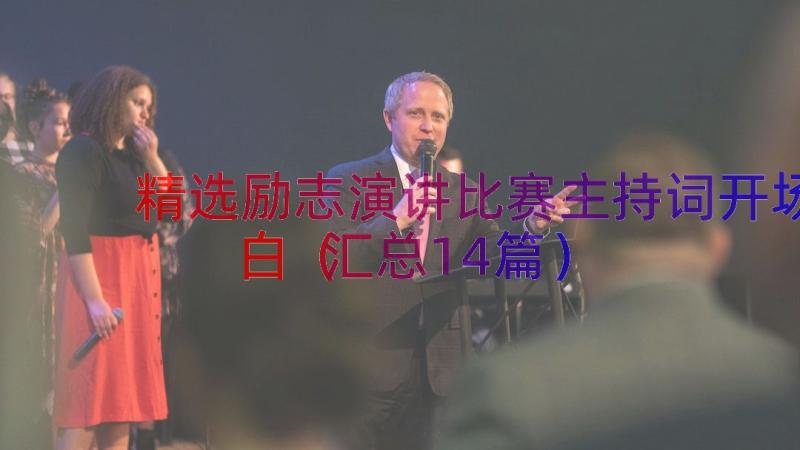 精选励志演讲比赛主持词开场白（汇总14篇）