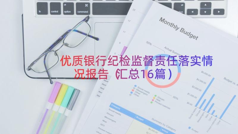 优质银行纪检监督责任落实情况报告（汇总16篇）