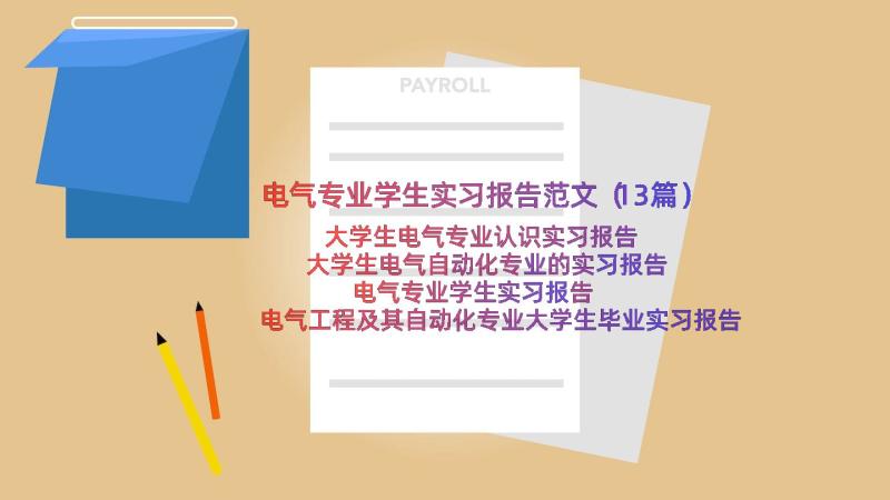 电气专业学生实习报告范文（13篇）