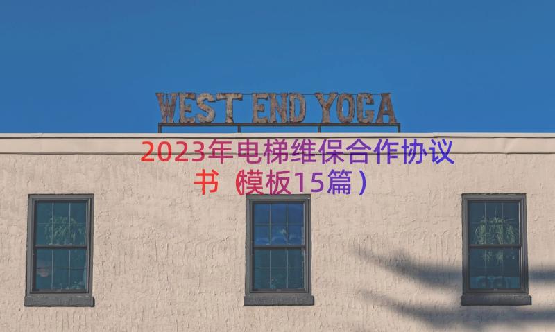 2023年电梯维保合作协议书（模板15篇）