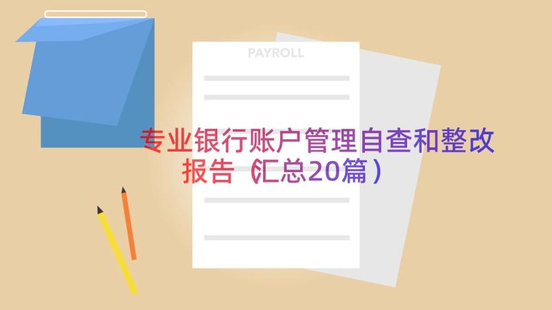 专业银行账户管理自查和整改报告（汇总20篇）