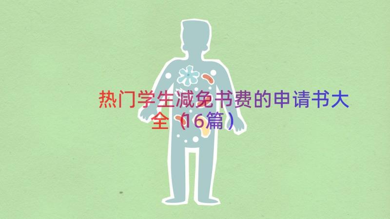 热门学生减免书费的申请书大全（16篇）