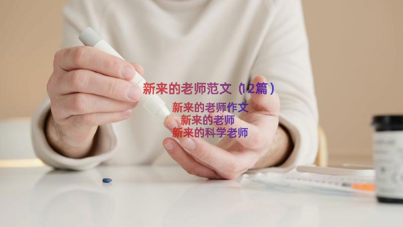 新来的老师范文（12篇）