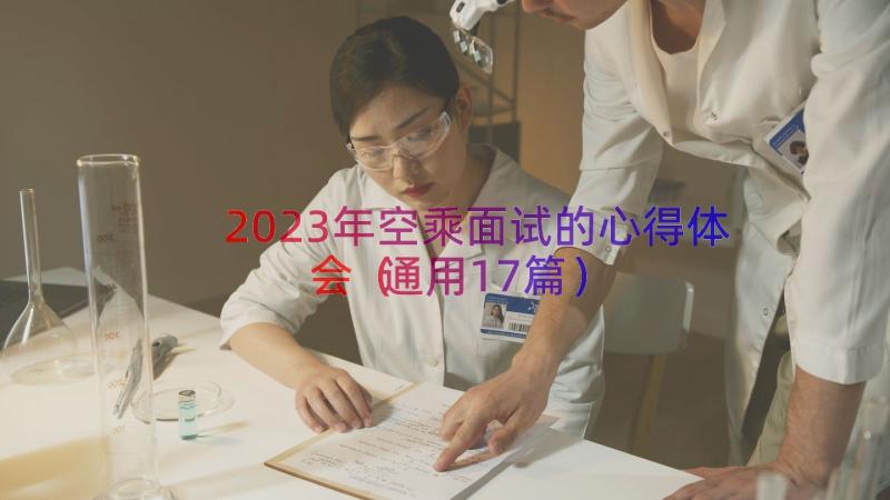 2023年空乘面试的心得体会（通用17篇）