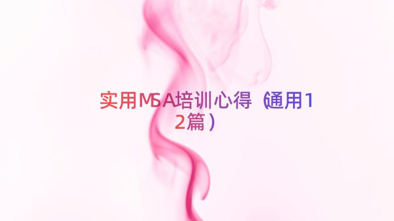 实用MSA培训心得（通用12篇）